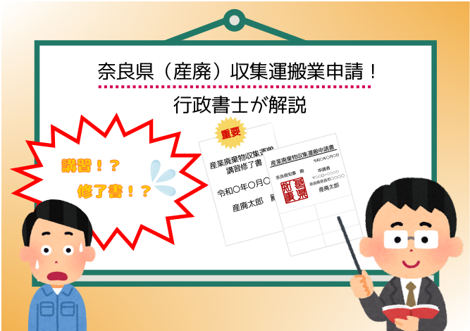 収集運搬申請　行政書士が解説