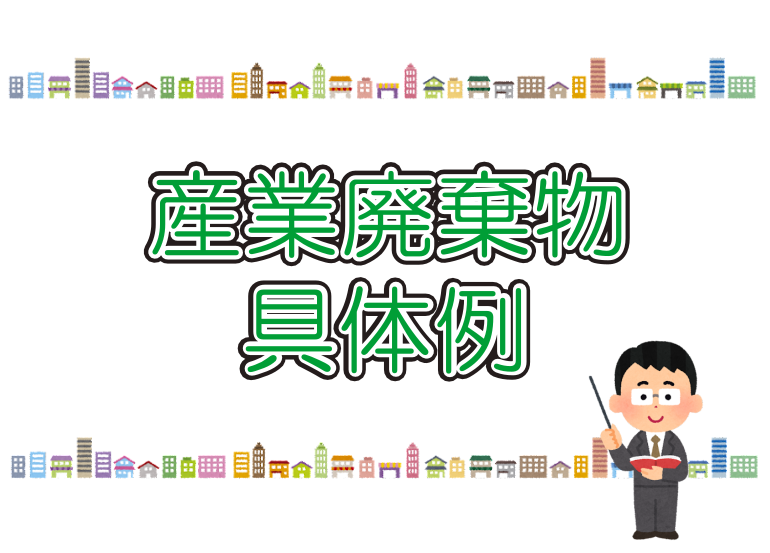 産業廃棄物の具体例