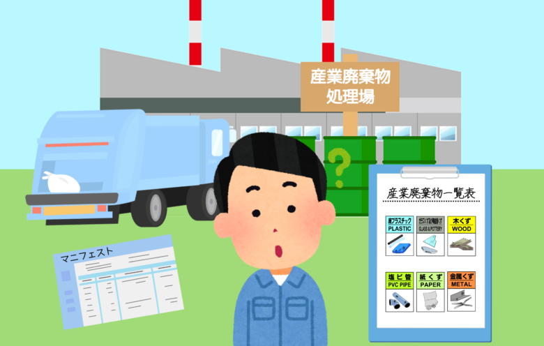 産業廃棄物とは？種類の一覧・処理方法・マニフェストを簡単に説明！
